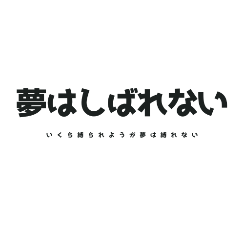 縛られても夢だけは縛られない