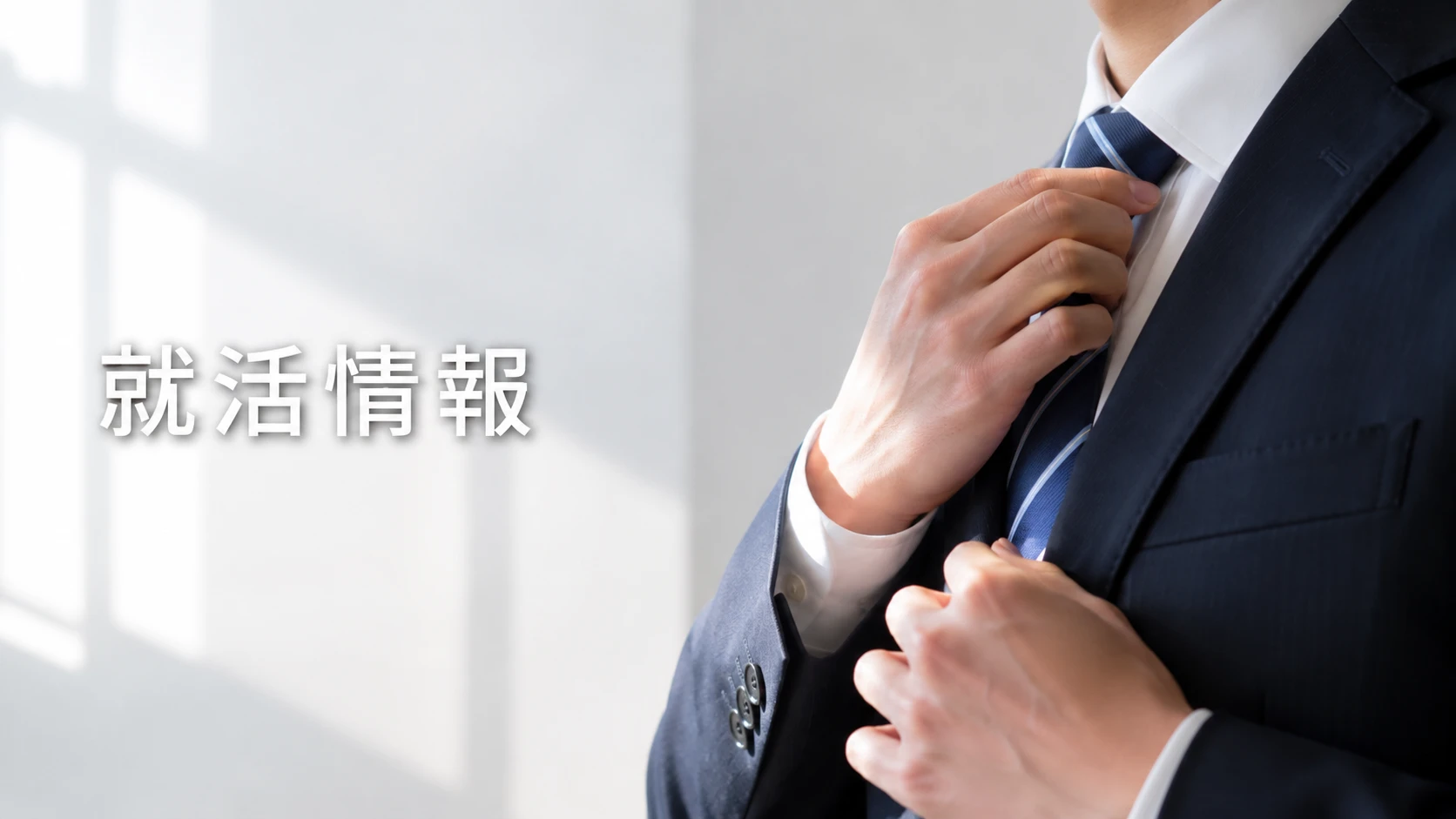 就活